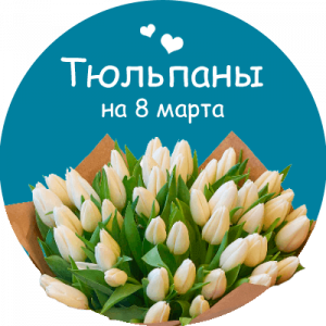 Купить тюльпаны в Белоозёрском